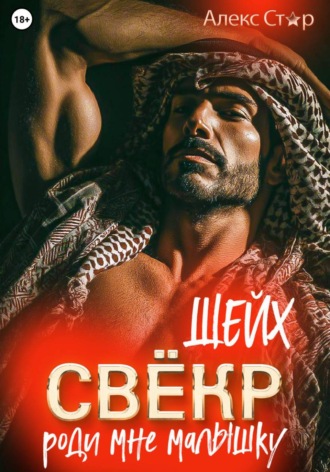 Свёкр-шейх. Роди мне малышку Алекс Стар, Свёкр-шейх. Роди мне малышку