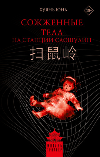 Сожженные тела на станции Саошулин Юнь Хуянь, Сожженные тела на станции Саошулин
