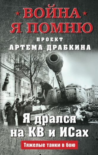Я дрался на КВ и ИСах. Тяжелые танки в бою Артем Драбкин, Я дрался на КВ и ИСах. Тяжелые танки в бою