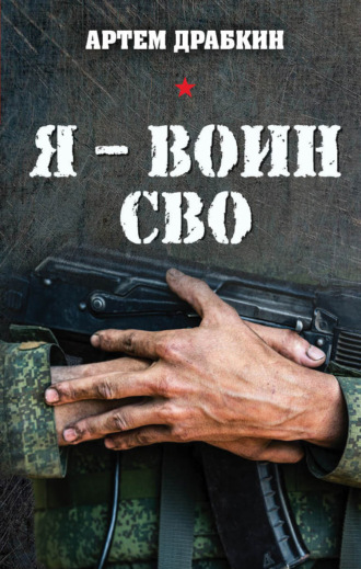 Я – воин СВО Артем Драбкин, Я – воин СВО