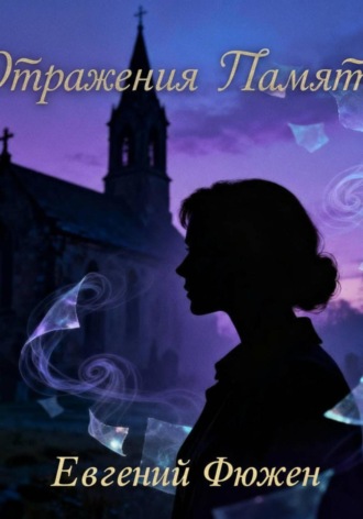 Отражения памяти Евгений Фюжен, Отражения памяти