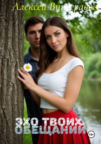 Эхо твоих обещаний Алексей Виноградов, Эхо твоих обещаний