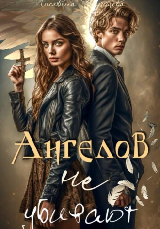 Ангелов не убивают Лисавета Челищева, Ангелов не убивают