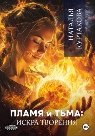 Пламя и Тьма: искра творения Наталья Куртакова, Пламя и Тьма: искра творения