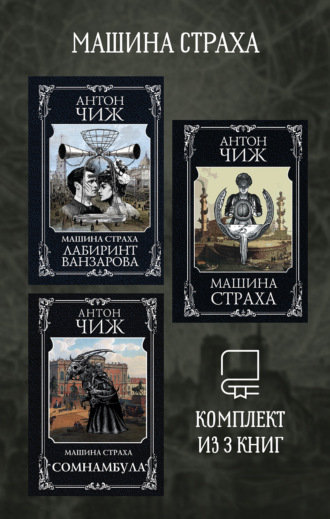 Машина страха. Комплект из 3 книг Антон Чиж, Машина страха. Комплект из 3 книг