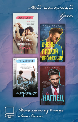 Мой желанный враг. Комплект из 4 книг Лены Сокол Лена Сокол, Мой желанный враг. Комплект из 4 книг Лены Сокол