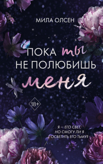 Под северными небесами. Пока ты не полюбишь меня Мила Олсен, Под северными небесами. Пока ты не полюбишь меня
