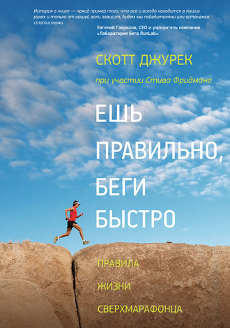 Стив Фридман, Скотт Джурек, Ешь правильно, беги быстро. Правила жизни сверхмарафонца