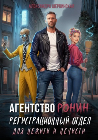 Агентство РОНИН. Регистрационный Отдел для Нежити И Нечисти Александра Шервинская, Агентство РОНИН. Регистрационный Отдел для Нежити И Нечисти