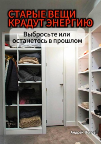 Андрей Попов, Старые вещи крадут энергию. Выбросьте или останетесь в прошлом