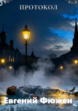 Протокол Евгений Фюжен, Протокол