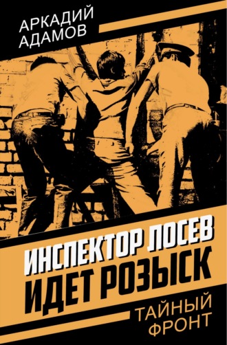 Инспектор Лосев. Идет розыск Аркадий Адамов, Инспектор Лосев. Идет розыск