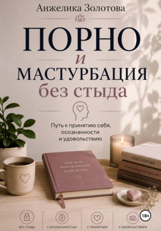 Порно и мастурбация без стыда Анжелика Золотова, Порно и мастурбация без стыда