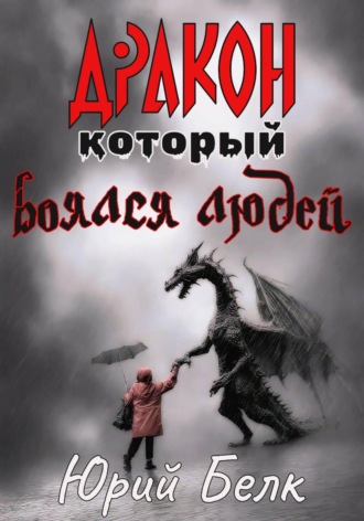 Юрий Белк, Дракон, который боялся людей