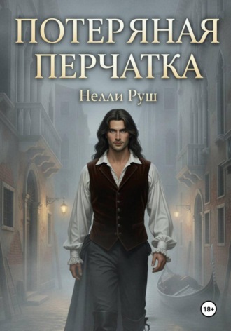 Потерянная перчатка Нелли Руш, Потерянная перчатка