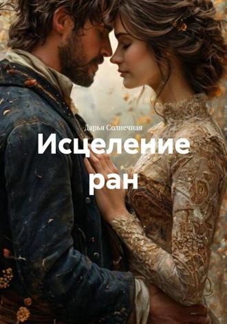 Исцеление ран Дарья Солнечная, Исцеление ран