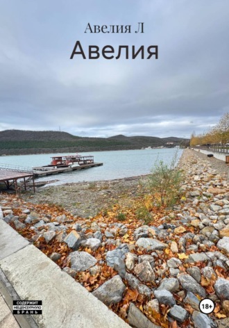 Авелия Авелия Л, Авелия