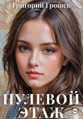 Нулевой этаж Григорий Грошев, Нулевой этаж