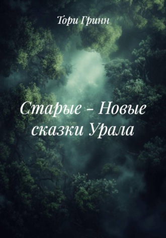 Старые – Новые сказки Урала Тори Гринн, Старые – Новые сказки Урала