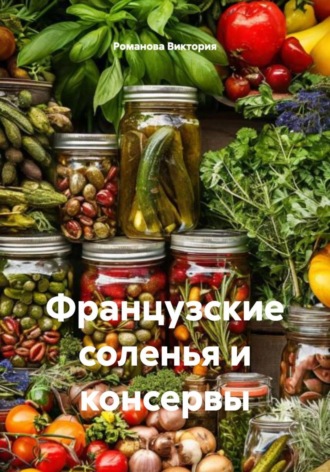 Французские соленья и консервы Романова Виктория, Французские соленья и консервы