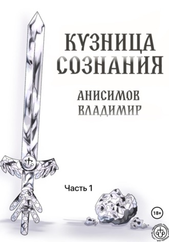 Кузница сознания Владимир Анисимов, Кузница сознания
