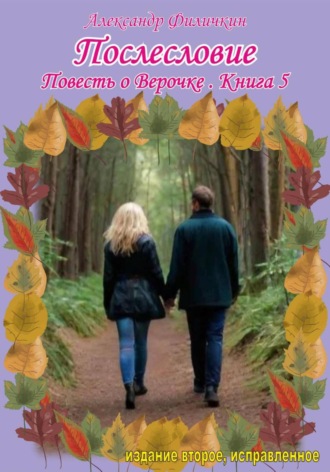 Послесловие. Повесть о Верочке. Книга 5 Александр Филичкин, Послесловие. Повесть о Верочке. Книга 5