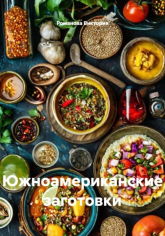 Южноамериканские заготовки Романова Виктория, Южноамериканские заготовки