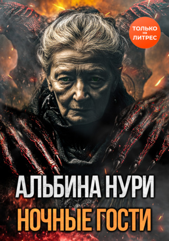 Ночные гости Альбина Нури, Ночные гости