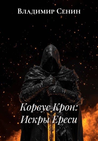 Корвус Крон: Искры Ереси Владимир Сенин, Корвус Крон: Искры Ереси