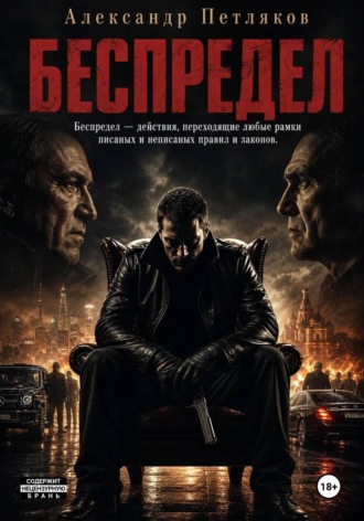Беспредел Александр Петляков, Беспредел