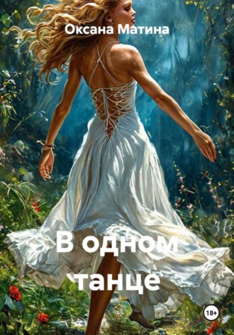 В одном танце Оксана Матина, В одном танце