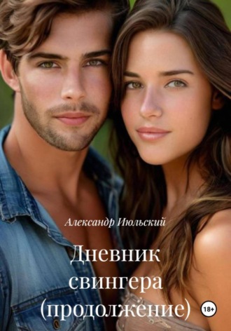 Дневник свингера (продолжение) Александр Июльский, Дневник свингера (продолжение)