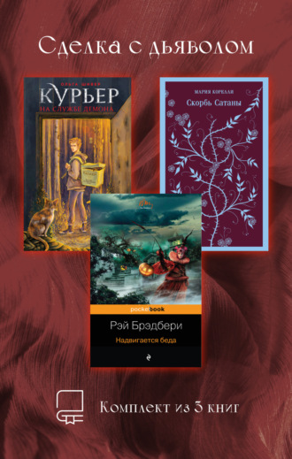 Сделка с дьяволом. Комплект из 3 книг Мария Корелли, Рэй Дуглас Брэдбери, Сделка с дьяволом. Комплект из 3 книг