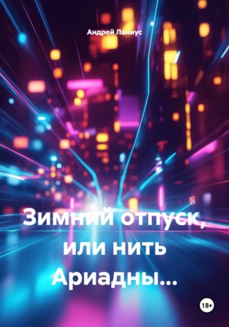 Зимний отпуск, или нить Ариадны… Андрей Ланиус, Зимний отпуск, или нить Ариадны…
