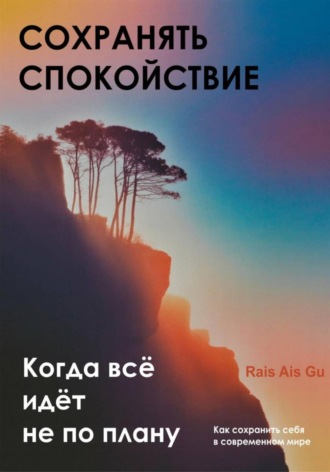 Сохранять спокойствие. Когда всё идёт не по плану Rais Gu, Сохранять спокойствие. Когда всё идёт не по плану