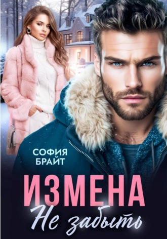 Измена. Не забыть София Брайт, Измена. Не забыть