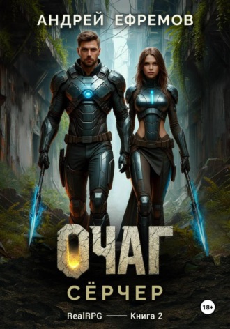 Очаг-2. Сёрчер Андрей Ефремов, Очаг-2. Сёрчер