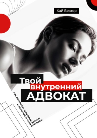 Кай Вектор, Твой внутренний адвокат. Как развивать здоровый эгоизм и отстаивать свои интересы