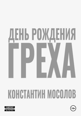 День рождения Греха Константин Мосолов, День рождения Греха