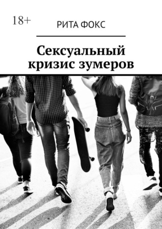 Рита Фокс, Сексуальный кризис зумеров