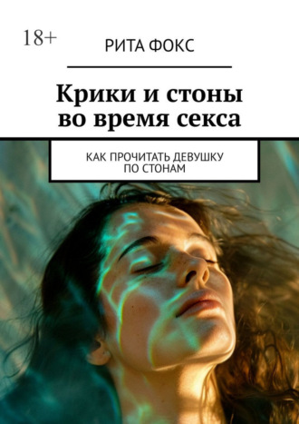 Рита Фокс, Крики и стоны во время секса. Как прочитать девушку по стонам