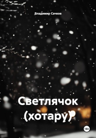 Светлячок (хотару) Владимир Сачков, Светлячок (хотару)
