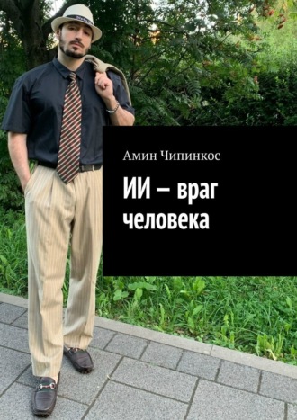 ИИ – враг человека Амин Чипинкос, ИИ – враг человека