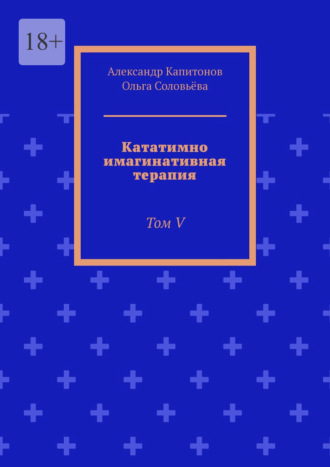 Кататимно имагинативная терапия. Том V Ольга Соловьёва, Александр Капитонов, Кататимно имагинативная терапия. Том V
