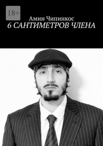 6 сантиметров члена Амин Чипинкос, 6 сантиметров члена