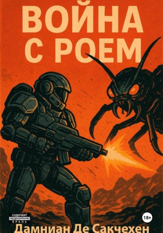 Война с Роем , Война с Роем