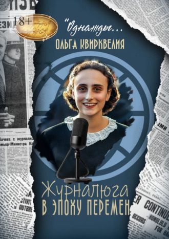 Журналюга в эпоху перемен Ольга Квирквелия, Журналюга в эпоху перемен