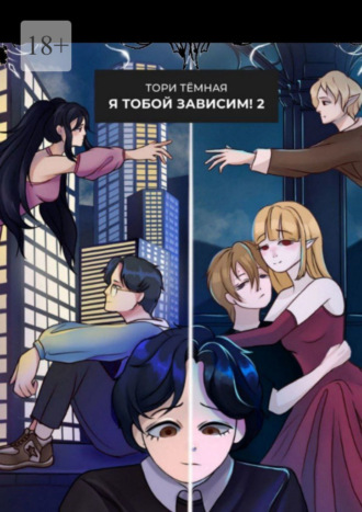 Я Тобой Зависим – 2. Возвращение из Бездны! Тори Темная, Я Тобой Зависим – 2. Возвращение из Бездны!