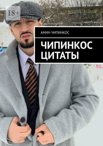Чипинкос Цитаты Амин Чипинкос, Чипинкос Цитаты