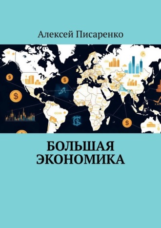 Большая Экономика Алексей Писаренко, Большая Экономика